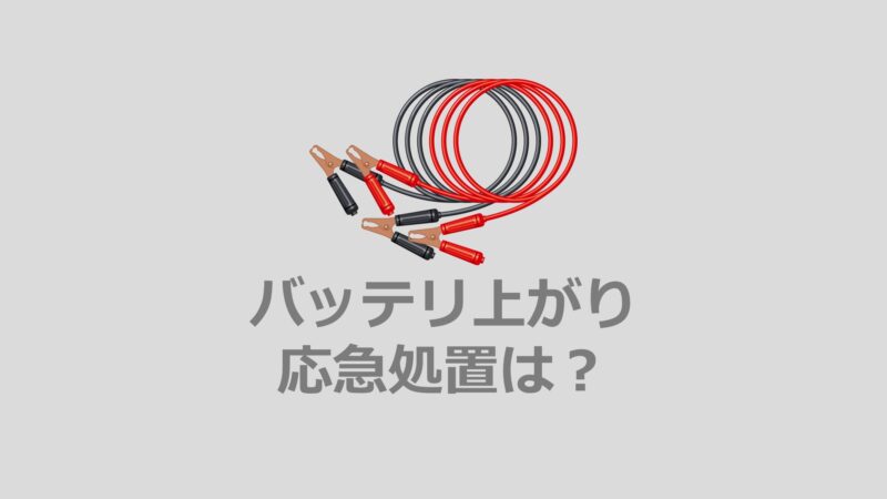 すぐわかる バッテリー上がりの応急処置はこの2択