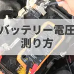 バッテリーの電圧低下の原因は 3つのよくある状況を使って解説 バッテリーラボ