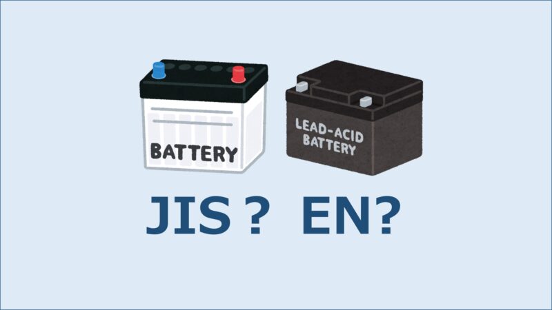 JIS規格とEN規格の違い
