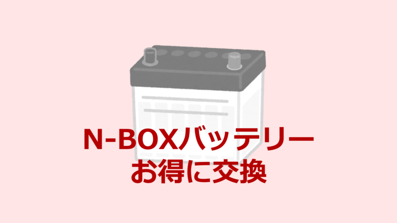 アイキャッチ_N-BOXバッテリー交換