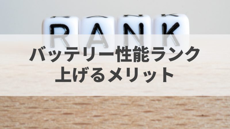 アイキャッチ_バッテリーの性能ランク上げるメリット