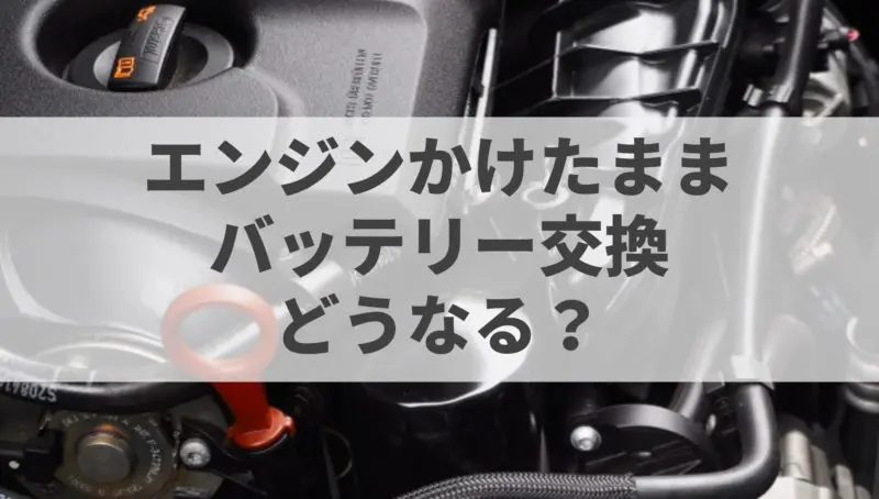 エンジンかけたままバッテリー交換どうなる 危険 それとも バッテリーラボ