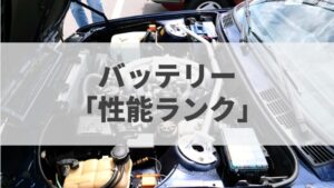 バッテリーの 性能ランク を徹底解説 バッテリーラボ