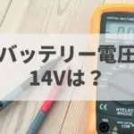 バッテリーの電圧低下の原因は 3つのよくある状況を使って解説 バッテリーラボ
