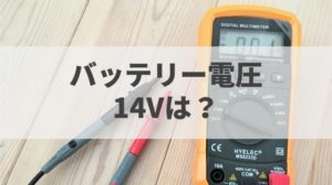 あれっ 車のバッテリー電圧が14vはどんな状態 正常 異常 バッテリーラボ