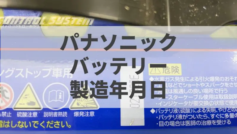 カオスの実例 Panasonicバッテリーの製造年月日の見方 バッテリーラボ