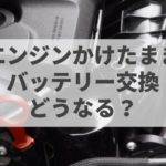 JAFは持ち込みバッテリーの交換無料!?【5ステップ手順解説】