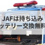 損せず解決 バッテリー上がりのときjafは自宅にも来る 会員と非会員 料金の違いは バッテリーラボ 損せず解決 バッテリー上がりのときjafは自宅にも来る 会員と非会員 料金の違いは バッテリーラボ