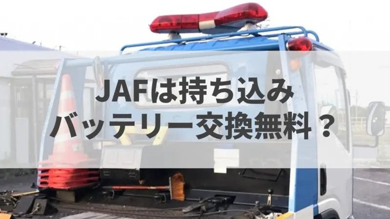 Jafは持ち込みバッテリーの交換無料 5ステップ手順解説 バッテリーラボ