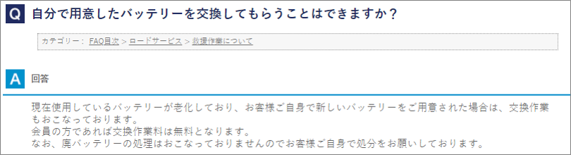 Jafは持ち込みバッテリーの交換無料 5ステップ手順解説