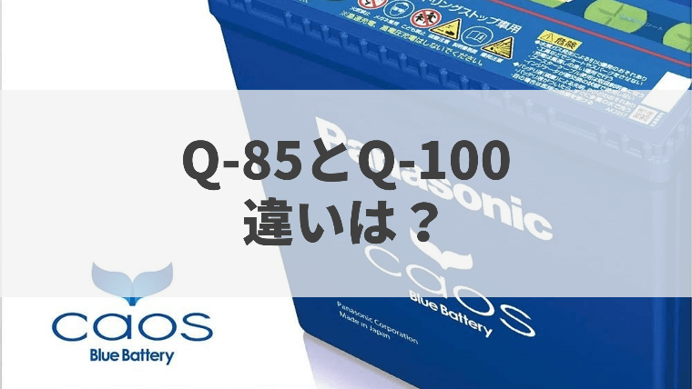 バッテリーのQ-85とQ-105, Q-100, Q-90の違いを解説 | バッテリーラボ