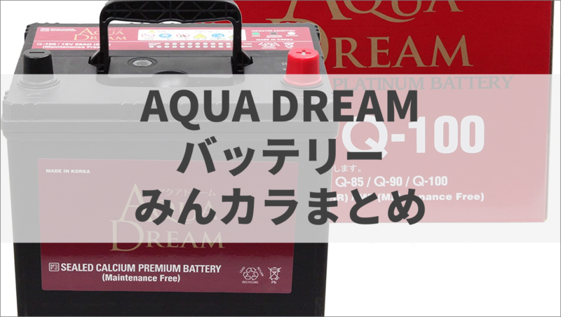 アイキャッチ_アクアドリームバッテリーみんカラまとめ