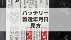 GSユアサバッテリーの製造年月日の見方｜8桁の数字を実例で解説 