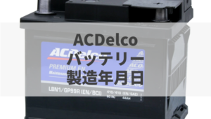 実例で納得 Acdelco Acデルコ バッテリーの製造年月日の読み方 バッテリーラボ