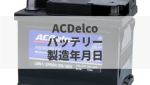 実例で納得 Acdelco Acデルコ バッテリーの製造年月日の読み方 バッテリーラボ 実例で納得 Acdelco Acデルコ バッテリーの製造年月日の読み方 バッテリーラボ