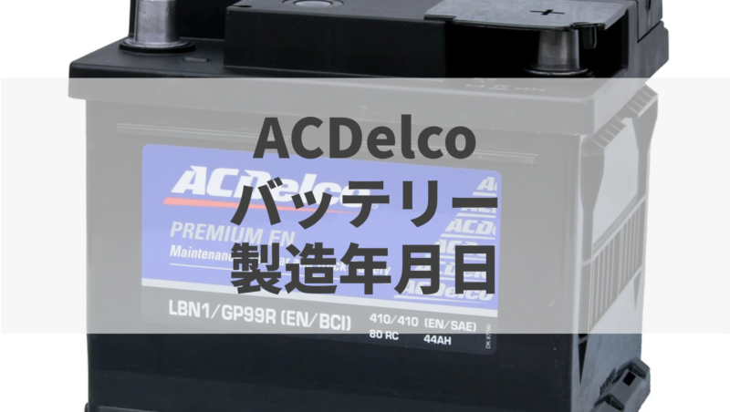 実例で納得 Acdelco Acデルコ バッテリーの製造年月日の読み方 バッテリーラボ