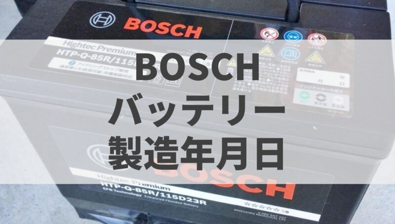 実例３つで納得 Bosch ボッシュ バッテリーの製造年月日の読み方 バッテリーラボ