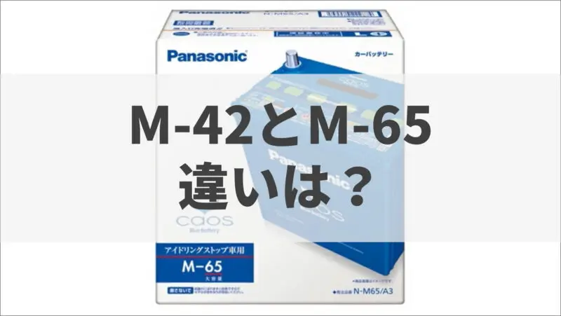 M 42に対するm 65 M 55の違いを解説 バッテリーラボ