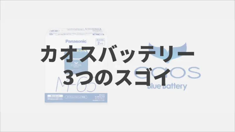 eye-catch-caos-battery.jpg.webp