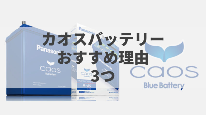 アイキャッチ_カオスバッテリーおすすめ理由3つ
