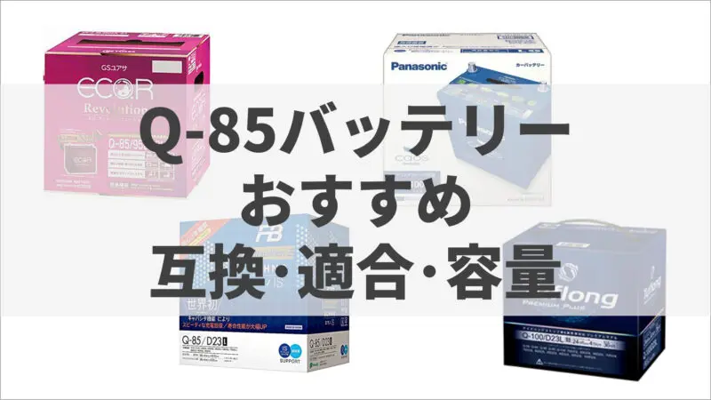 交換前に知っておきたいq 85バッテリーの互換とおすすめ 容量 適合も確認 バッテリーラボ