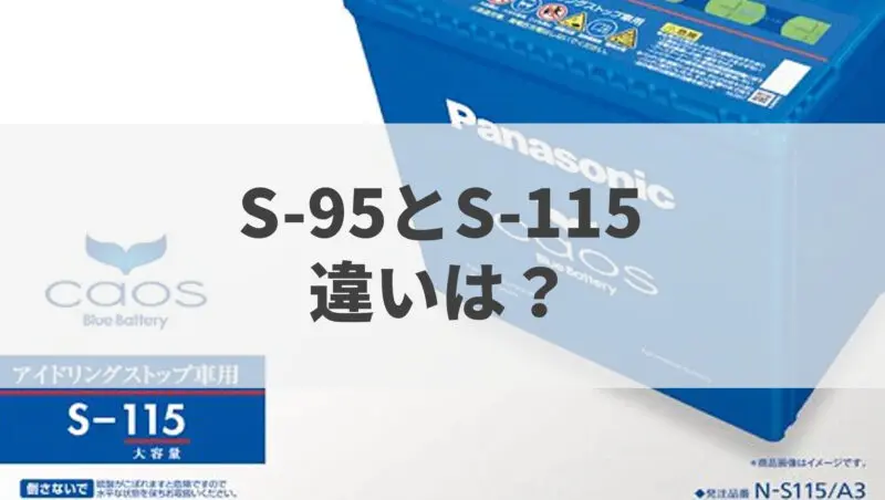 バッテリーのs 95とs 115の違いを解説 バッテリーラボ