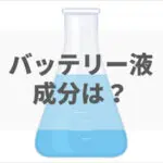 少量液漏れしたバッテリーは使えるのか 液漏れ対処を5つの手順で解説 バッテリーラボ