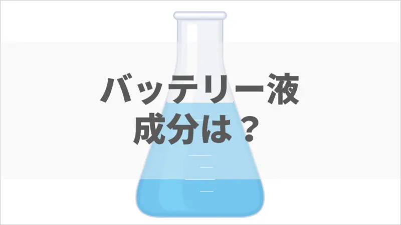 バッテリー液の成分ってなに 希硫酸 精製水 飲めるってホント バッテリーラボ