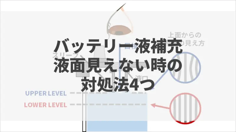 バッテリー液補充時に液面が見えない場合の4つの対処法 バッテリーラボ