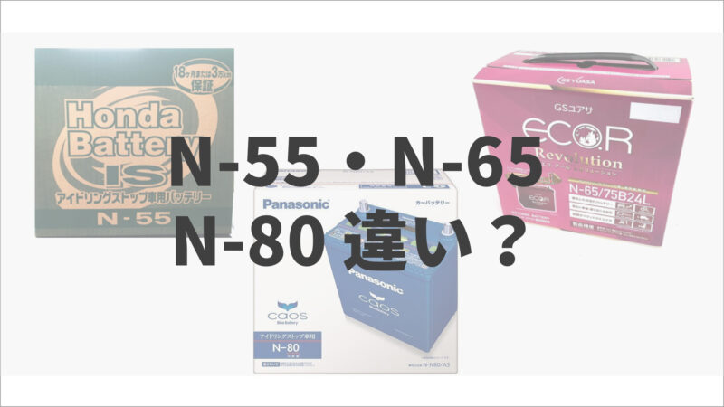 バッテリーのn 55 N 65 N 80の違いを解説