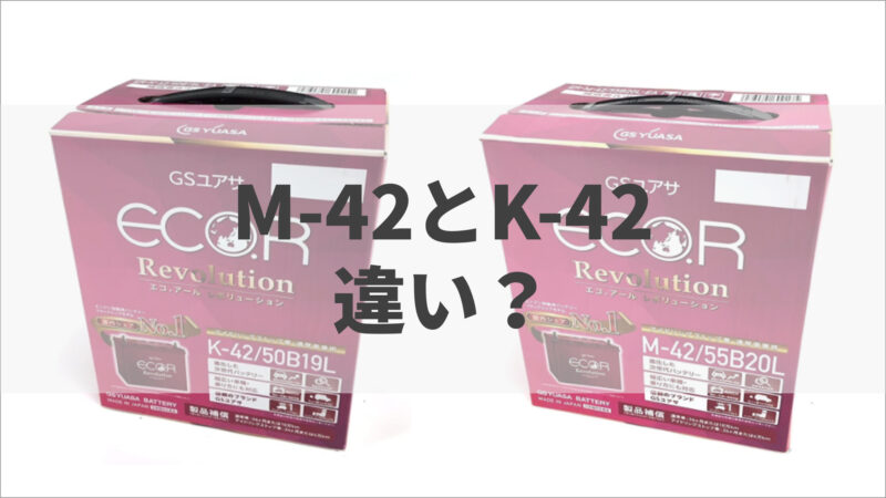 アイキャッチ_M-42とK-42の違い