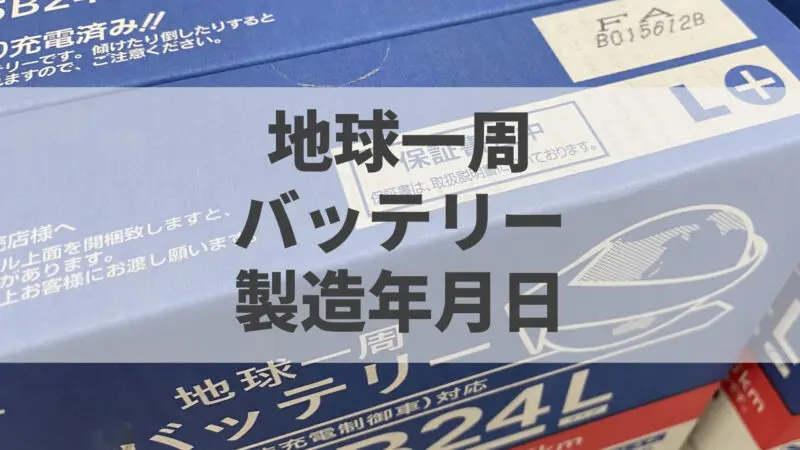 実例で納得 地球一周バッテリーの製造年月日の見方 バッテリーラボ