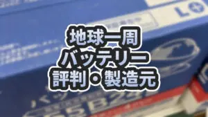 カインズ 地球一周バッテリーの評判・製造元情報まとめ