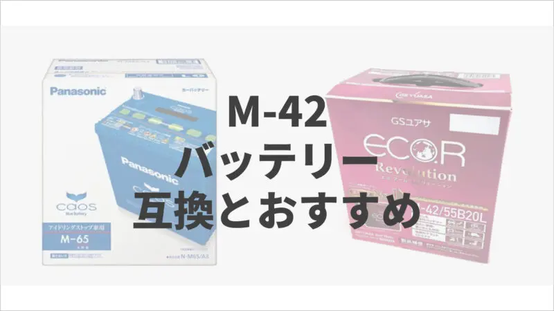 Panasonic M-42 アイドリングストップ専用バッテリーL Panasonic M-42