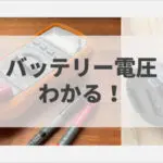 バッテリーの電圧低下の原因は 3つのよくある状況を使って解説 バッテリーラボ