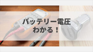 バッテリーの電圧低下の原因は 3つのよくある状況を使って解説 バッテリーラボ