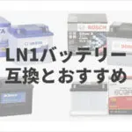 バッテリー解説 55d23l 80d23l 100d23lの違いがわかる バッテリーラボ