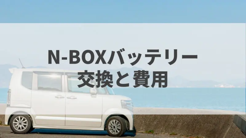 N Boxバッテリー交換と費用 おトクなオススメ適合バッテリー教えます バッテリーラボ