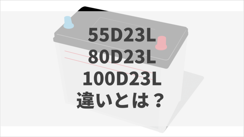 アイキャッチ_55D23L_80D23L_100D23Lの違い解説