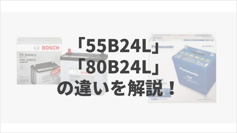 B24Lの違い解説_アイキャッチ画像