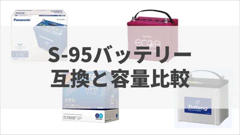 交換前に知っておきたいs 95バッテリーの互換とおすすめ 容量 適合も確認 バッテリーラボ