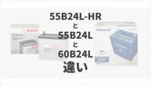 55D23Lと75D23L、80D23L、100D23Lの違いを解説 | バッテリーラボ