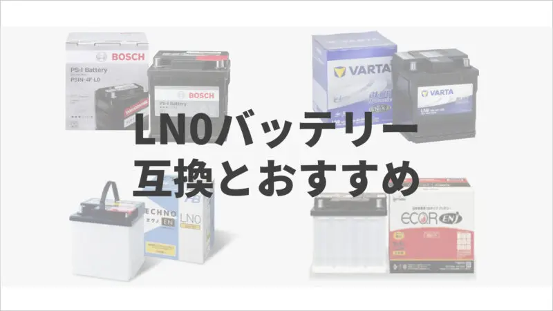 Ln0バッテリー交換前に互換をチェック 容量 価格 オススメも バッテリーラボ