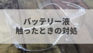 バッテリー液補充時に液面が見えない場合の4つの対処法 バッテリーラボ