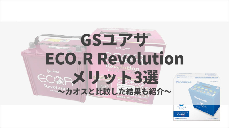 GSユアサ Revolutionメリット3選！カオスと比較した結果も紹介 バッテリーラボ