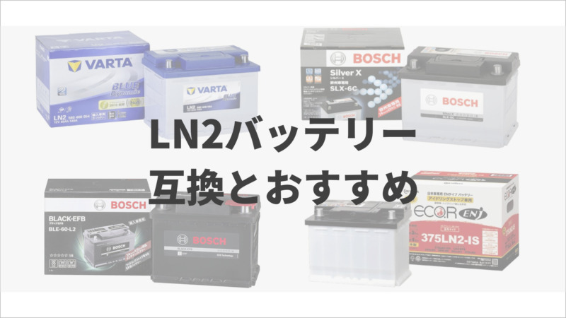 LN2バッテリーの互換とおすすめ4選(通常液式)と3選(IS,EFB