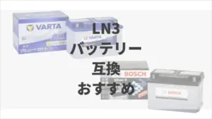 【交換前に知りたい】LN3バッテリーの互換とおすすめ4選 