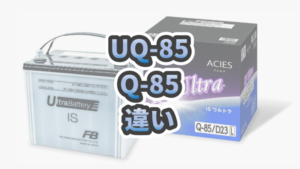 【新品 送料込み】Q-85/対応/Q-100/バッテリー/Q-90/Q-55/ Q-55/85/90 バッテリー一覧 - カーバッテリー通販ニューエナジー