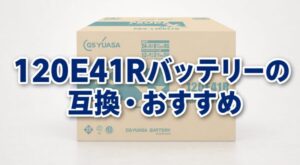 120E41Rバッテリーの互換・おすすめ
