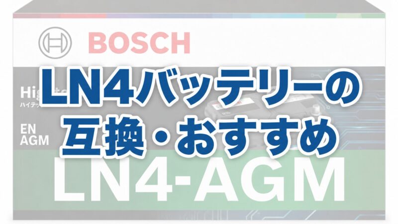 LN4バッテリーの互換・おすすめ3選